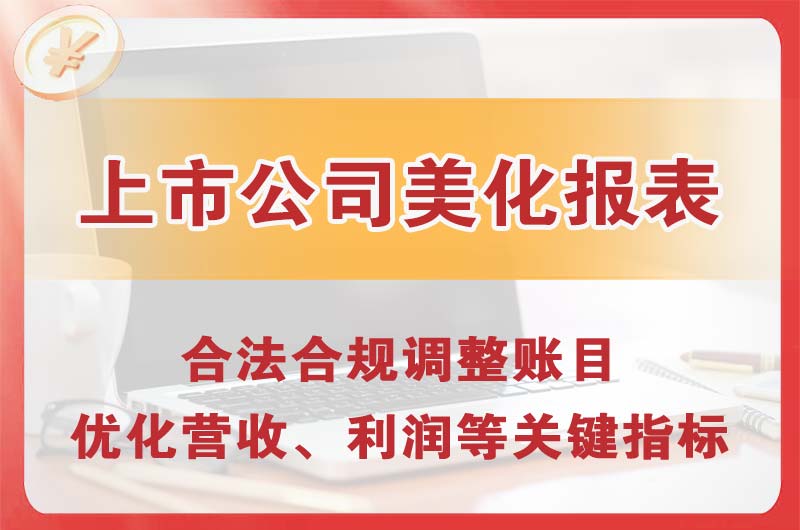 津市上市公司美化报表