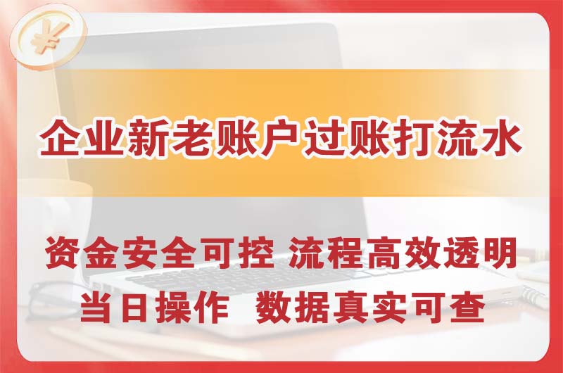 津市企业新老账户过账打流水